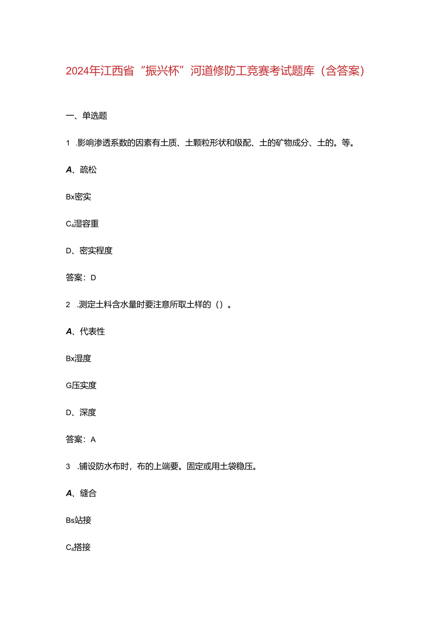 2024年江西省“振兴杯”河道修防工竞赛考试题库（含答案）.docx_第1页