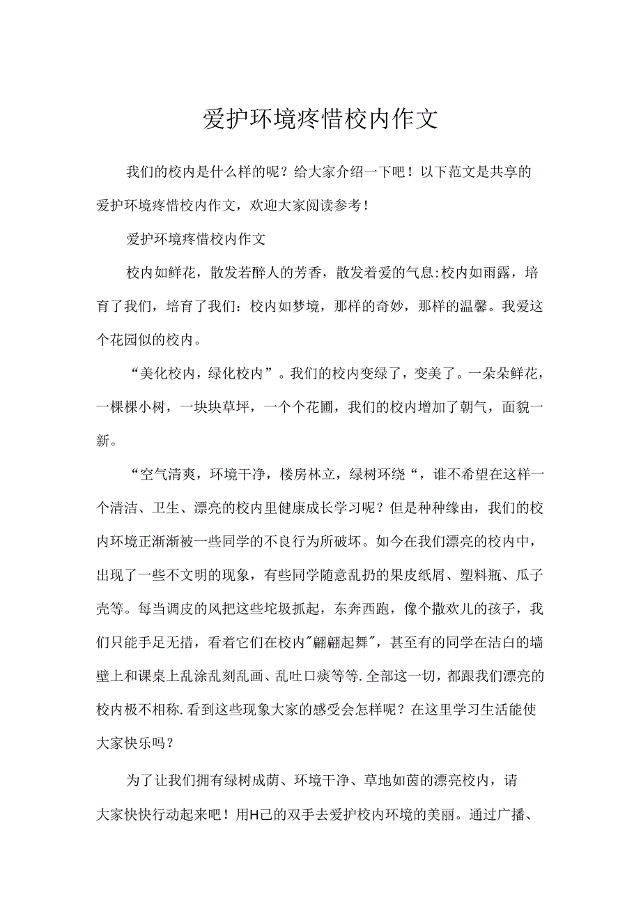 保护环境爱护校园作文.docx_第1页