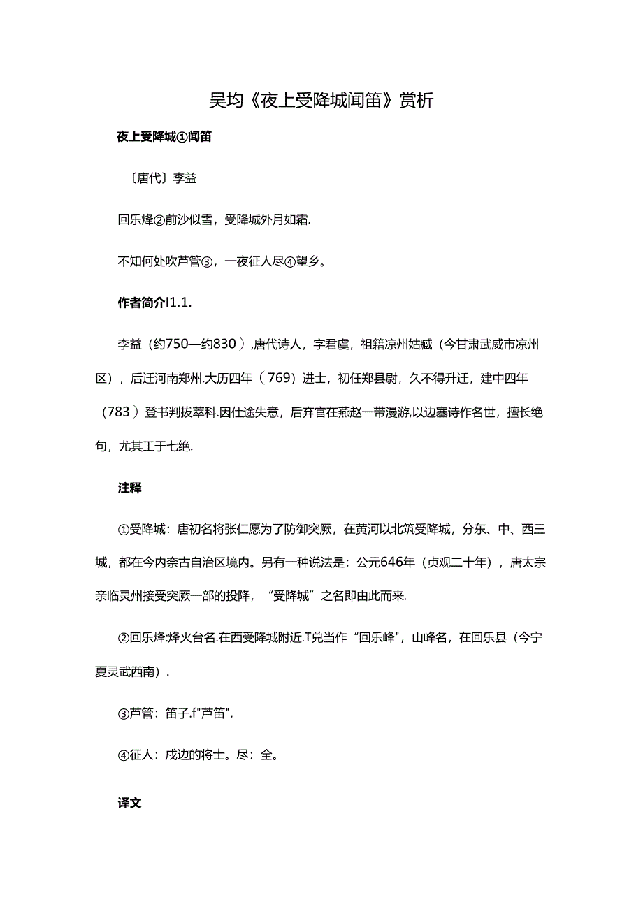 23.吴均《夜上受降城闻笛》赏析公开课教案教学设计课件资料.docx_第1页