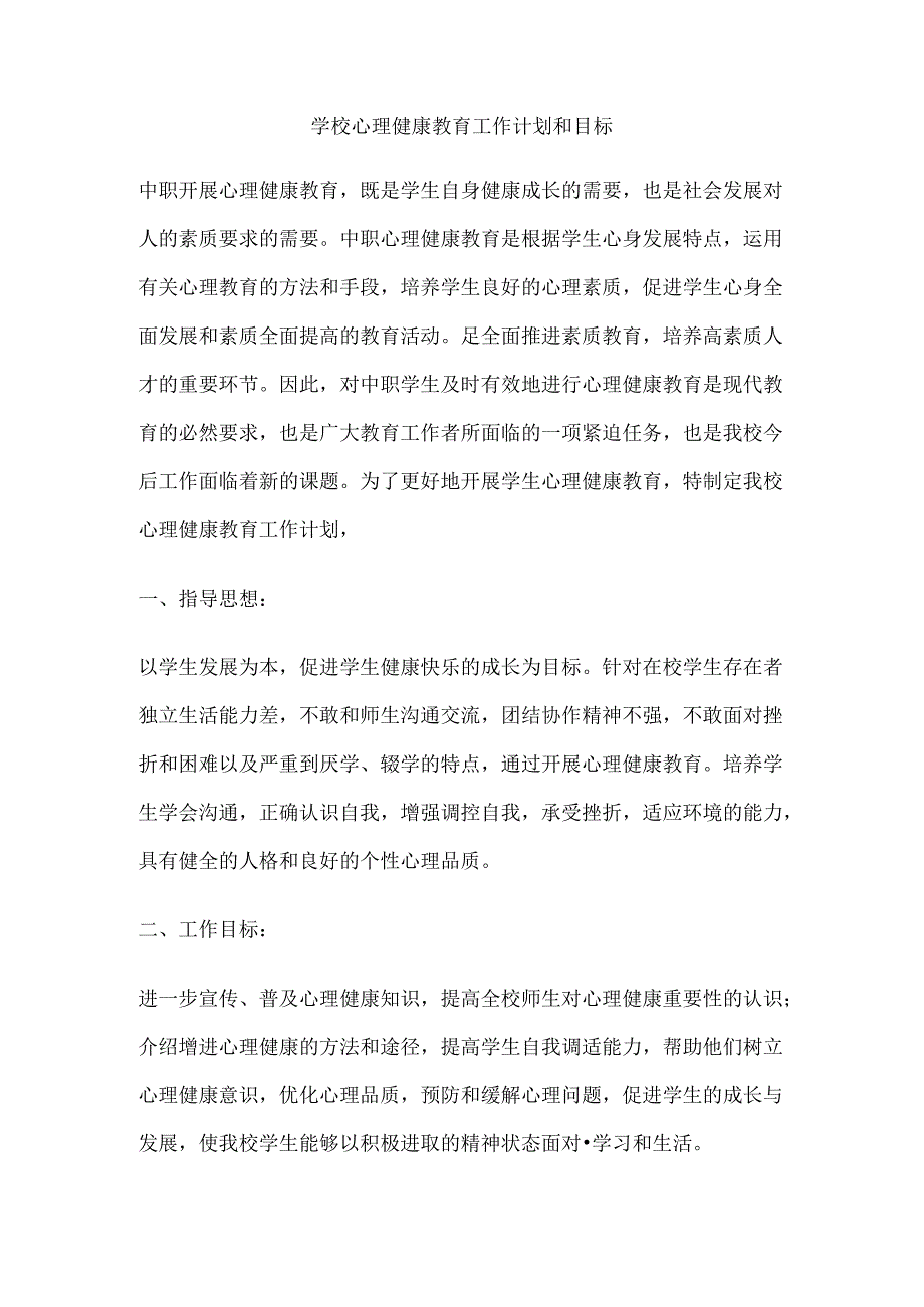 59.学校心理健康教育工作计划和目标.docx_第1页