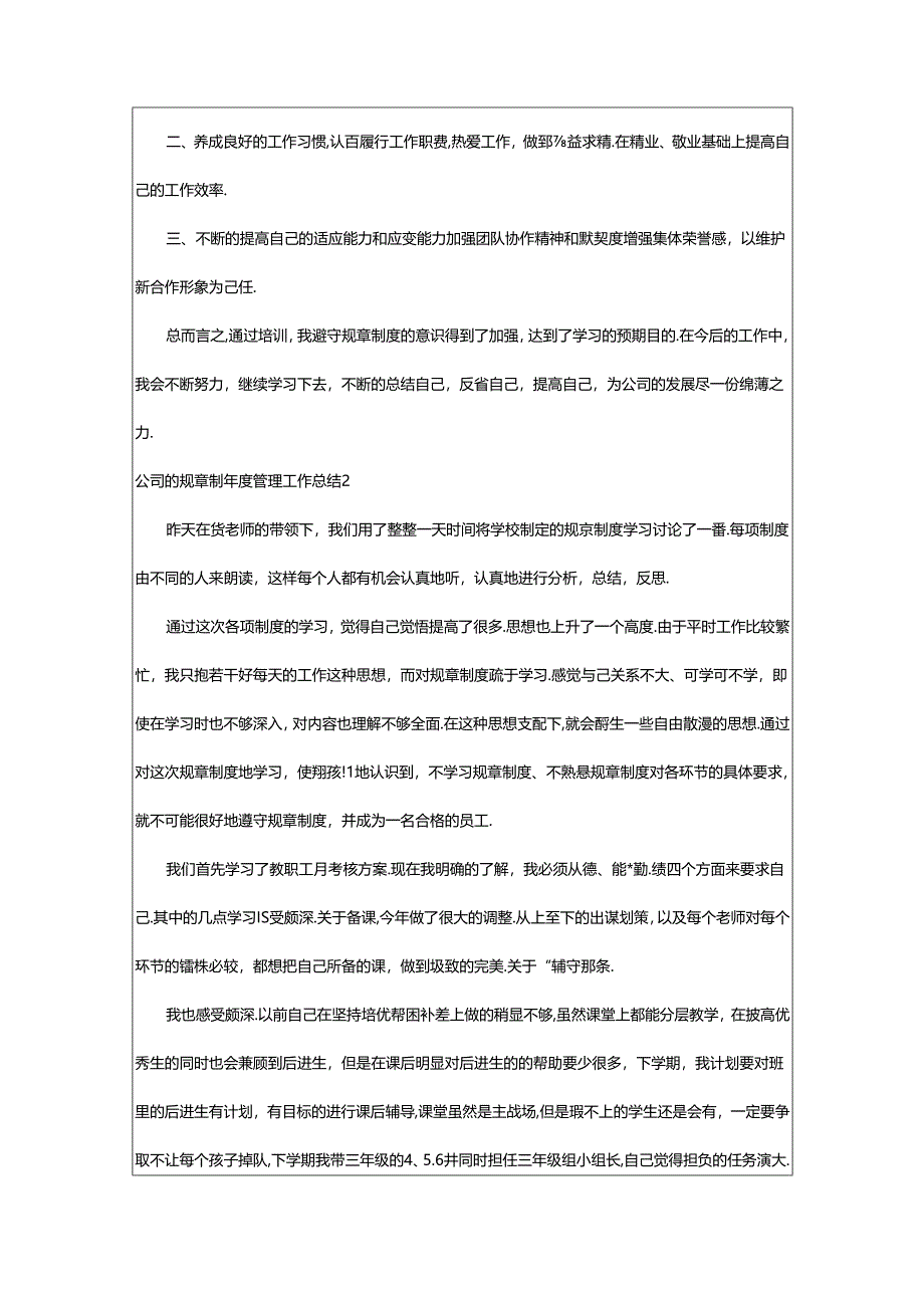 2024年公司的规章制年度管理工作总结.docx_第2页