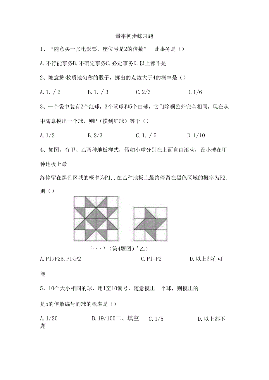 五年级概率初步练习题.docx_第1页