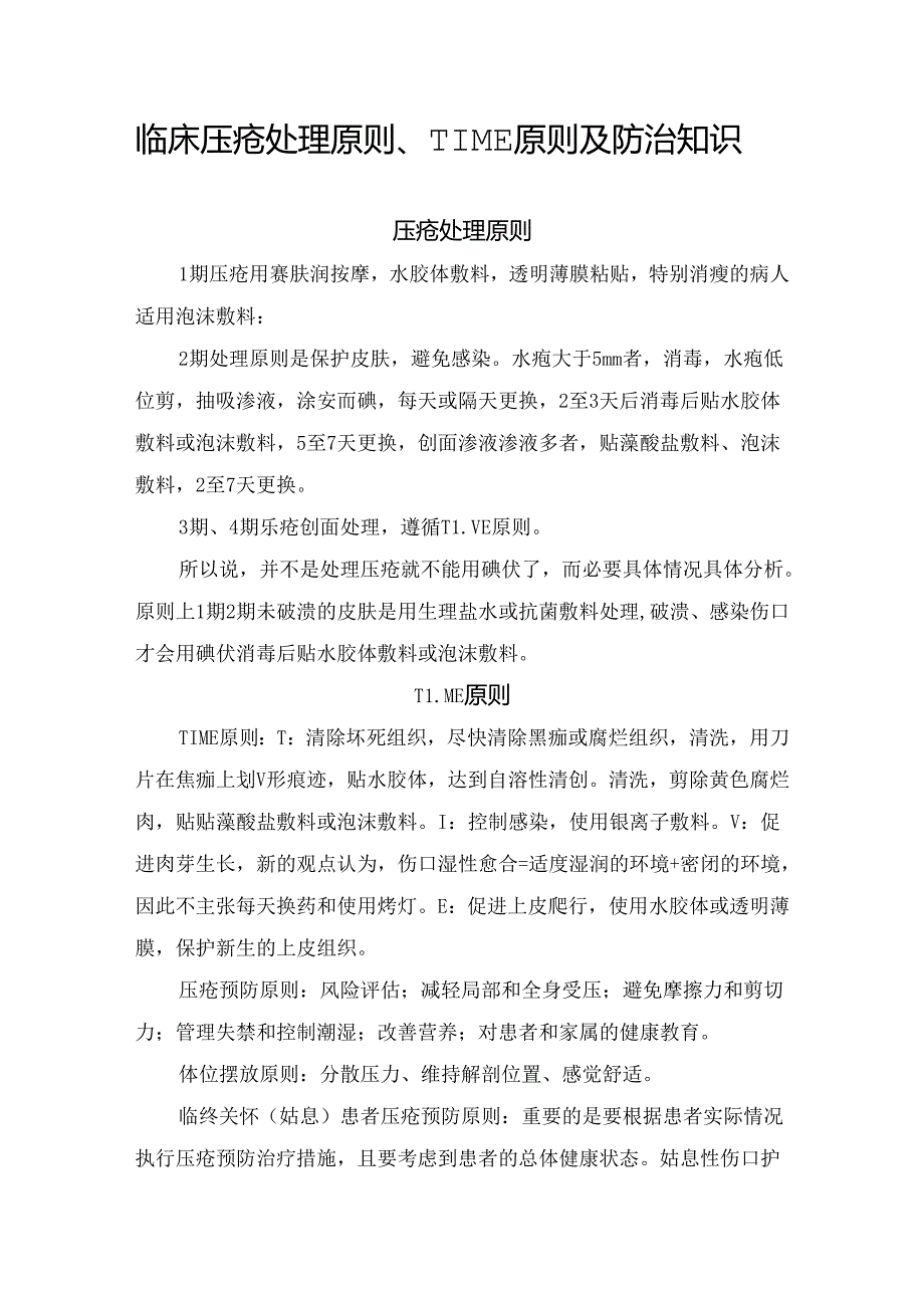 临床压疮处理原则、TIME原则及防治知识.docx_第1页