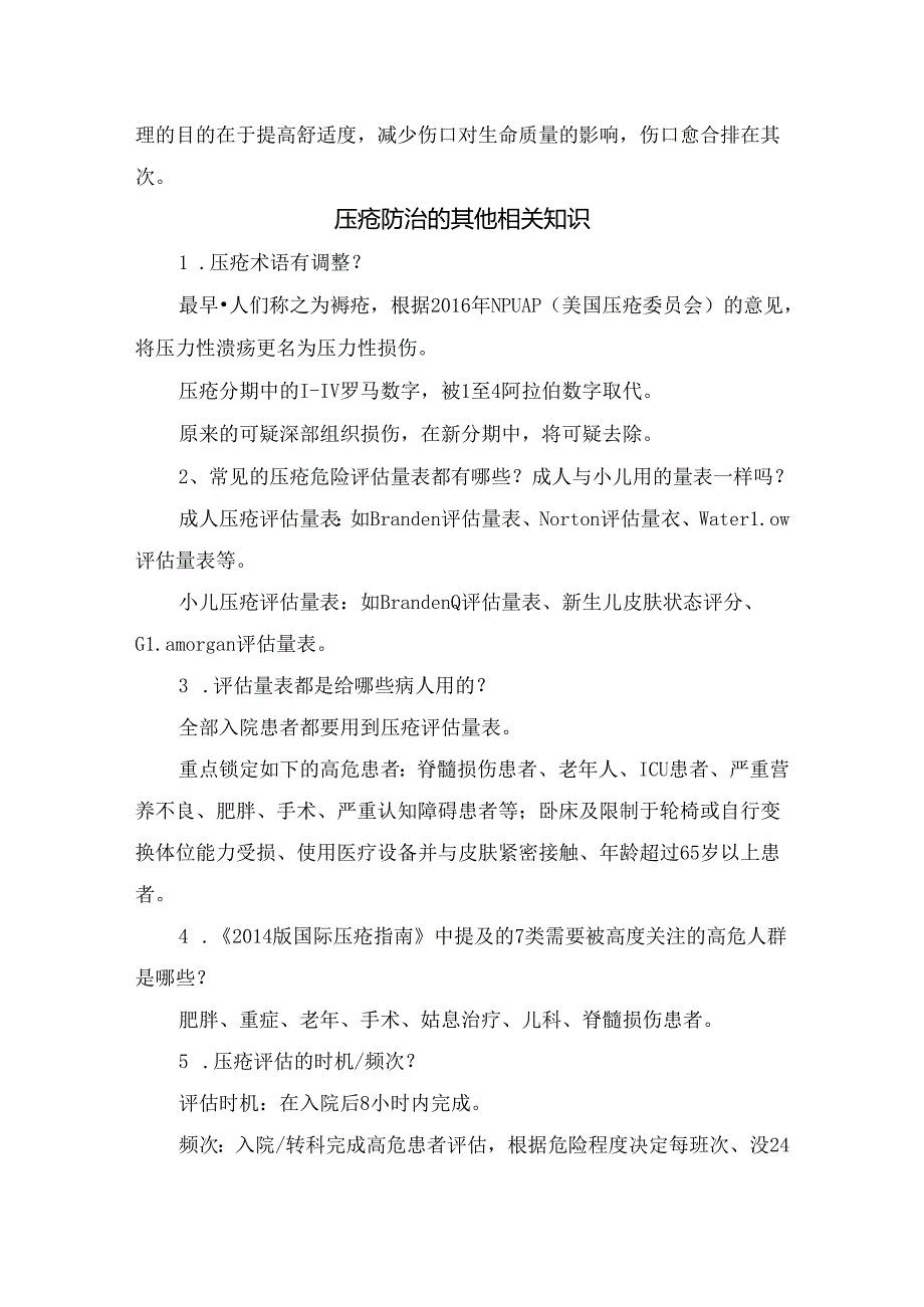 临床压疮处理原则、TIME原则及防治知识.docx_第2页