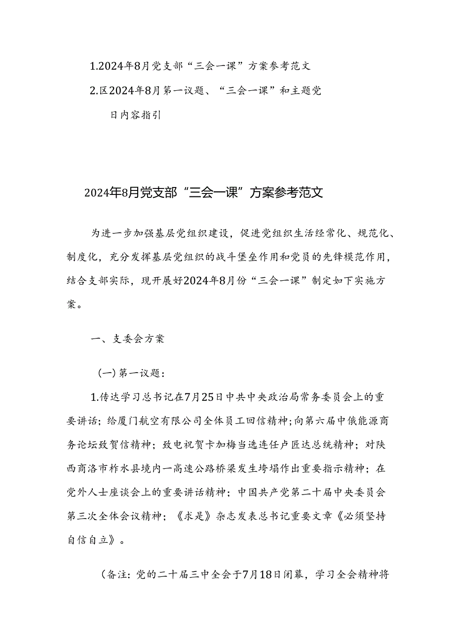 2024年8月党支部“三会一课”方案参考范文.docx_第1页