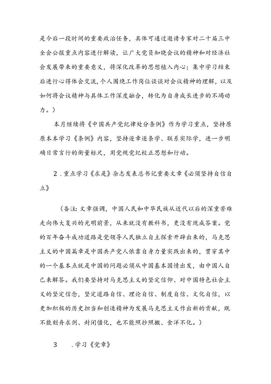 2024年8月党支部“三会一课”方案参考范文.docx_第2页