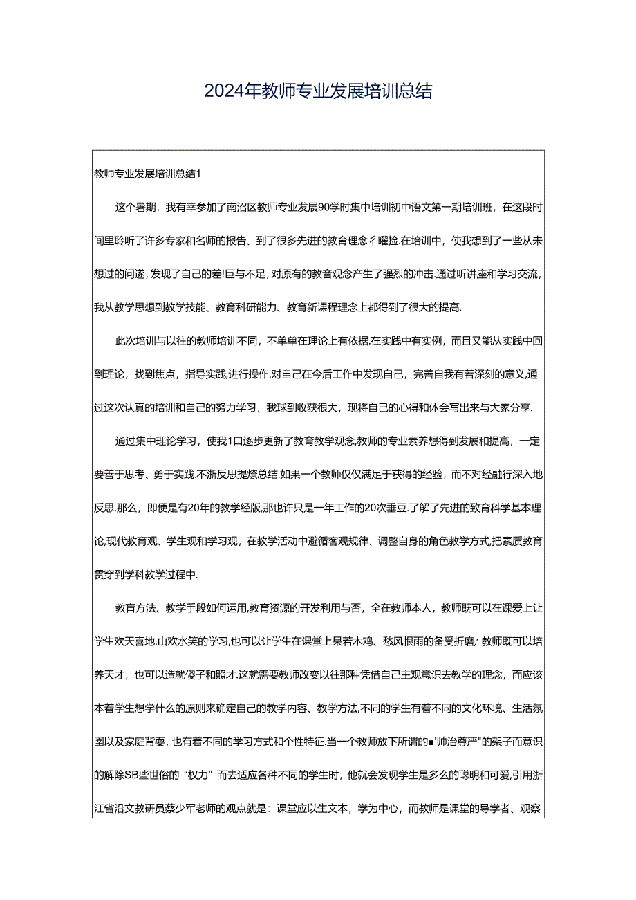 2024年教师专业发展培训总结.docx_第1页