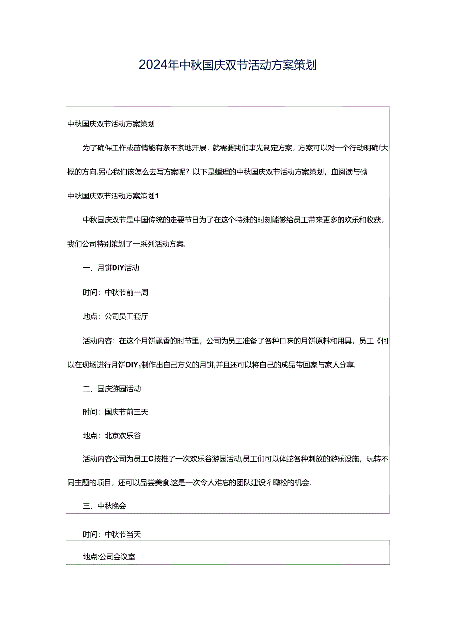 2024年中秋国庆双节活动方案策划.docx_第1页