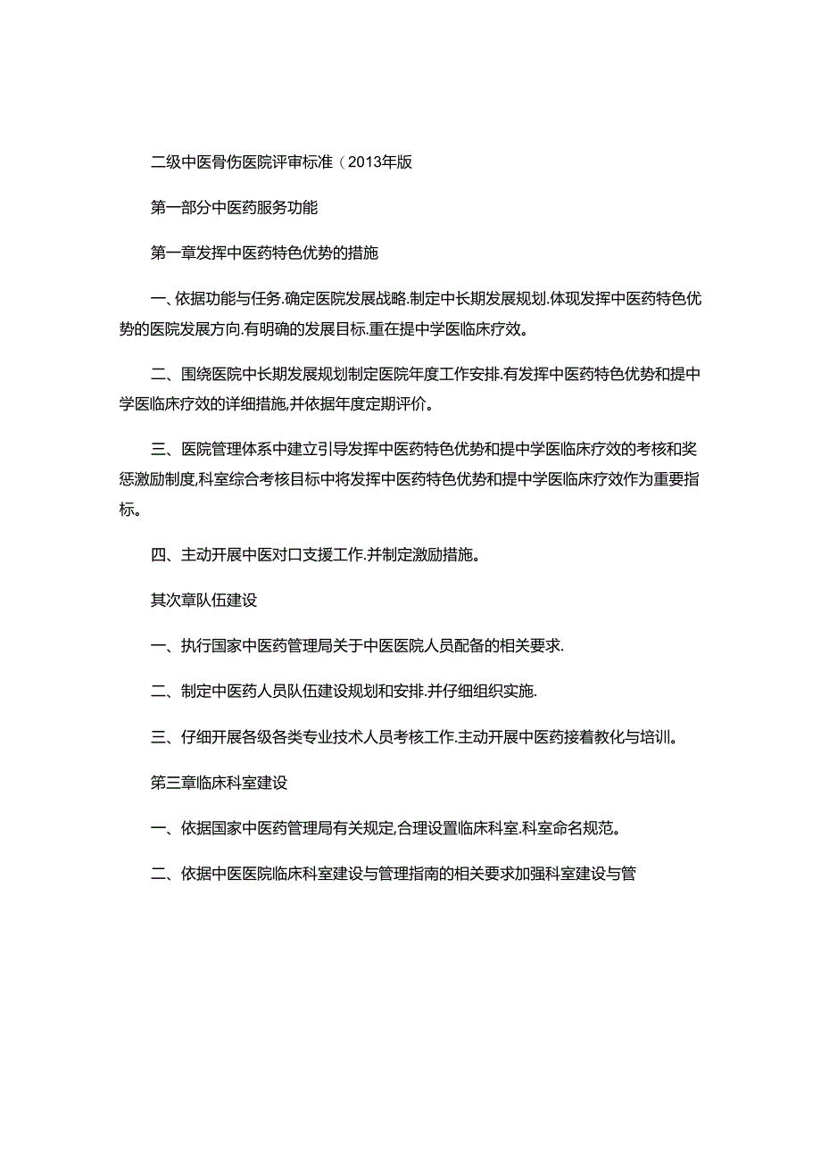 二级中医骨伤医院评审标准(精).docx_第1页