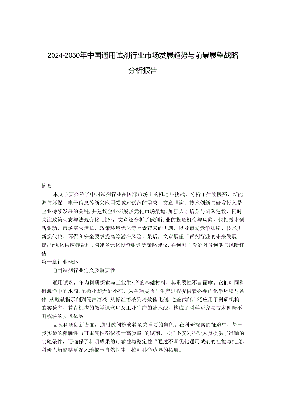 2024-2030年中国通用试剂行业市场发展趋势与前景展望战略分析报告.docx_第1页