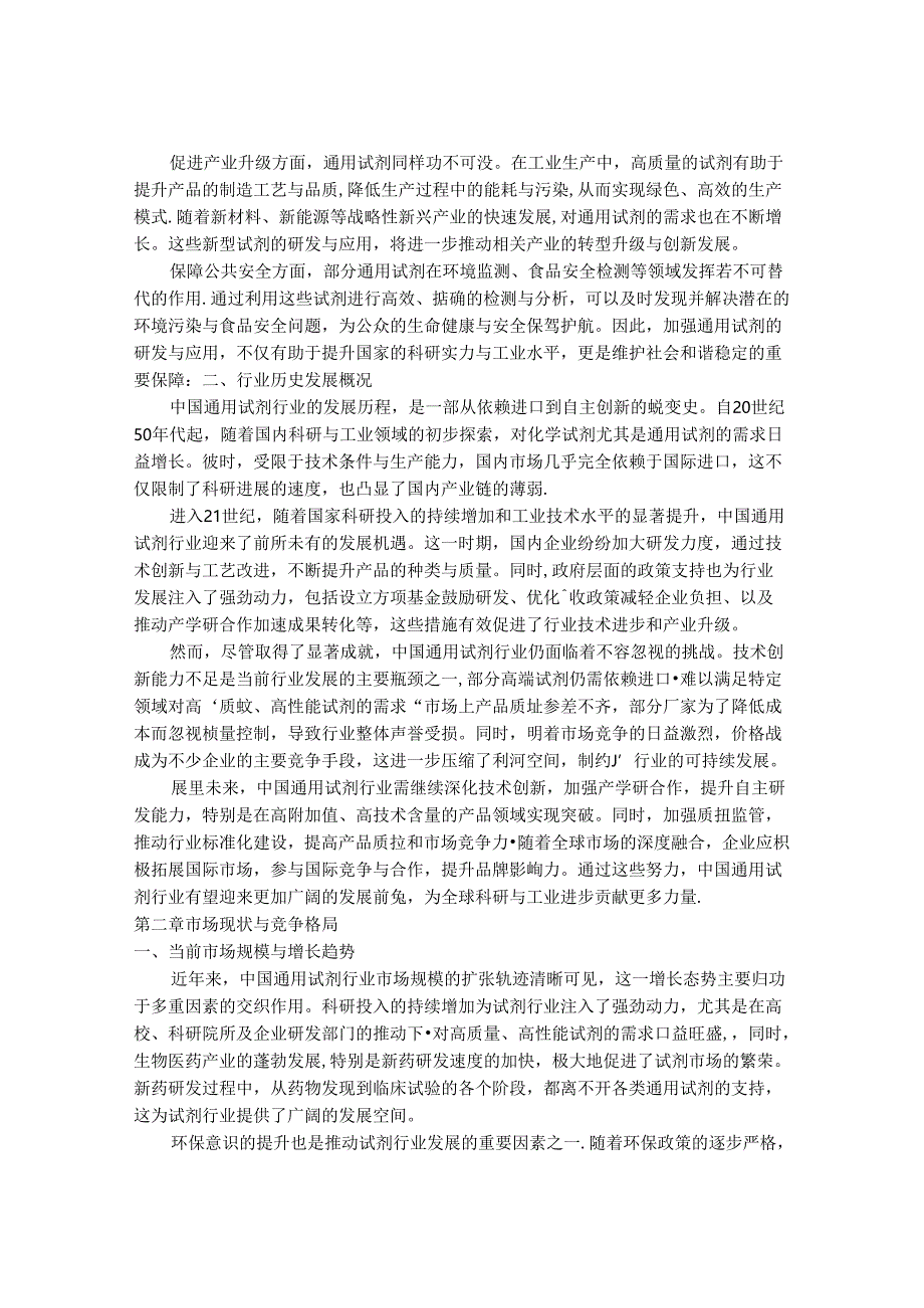 2024-2030年中国通用试剂行业市场发展趋势与前景展望战略分析报告.docx_第2页