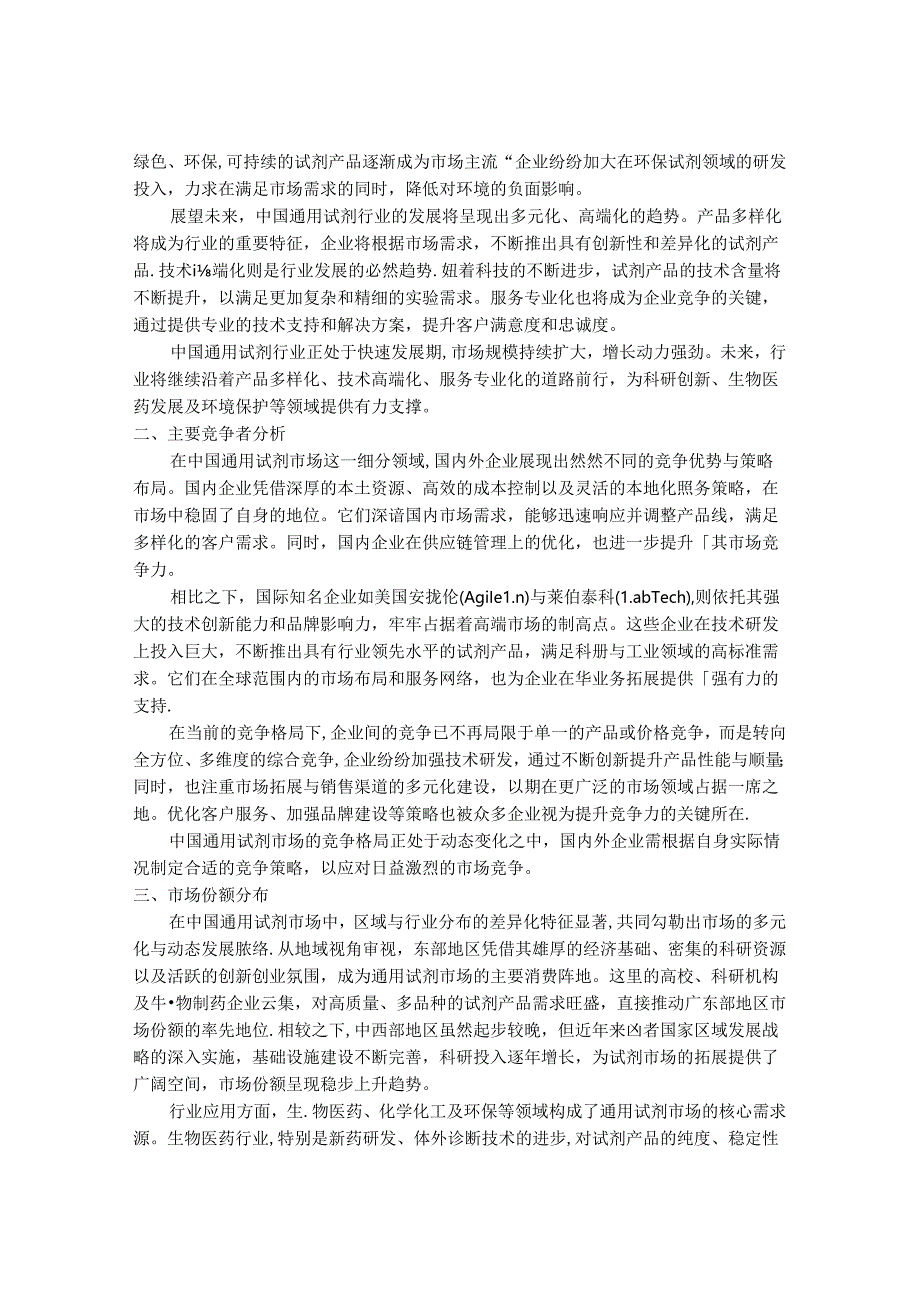 2024-2030年中国通用试剂行业市场发展趋势与前景展望战略分析报告.docx_第3页