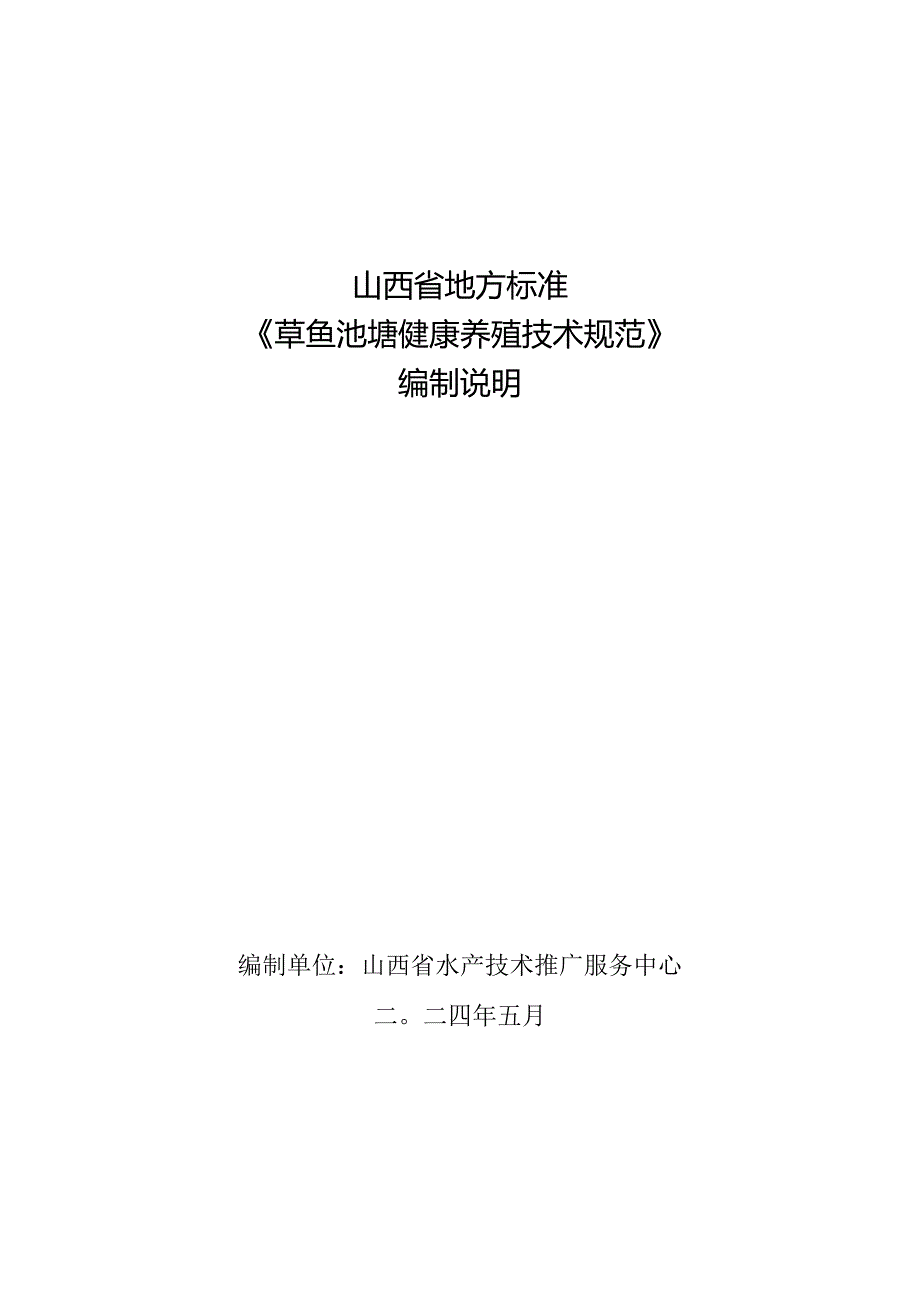 27 草鱼池塘健康养殖技术规范 编制说明.docx_第1页