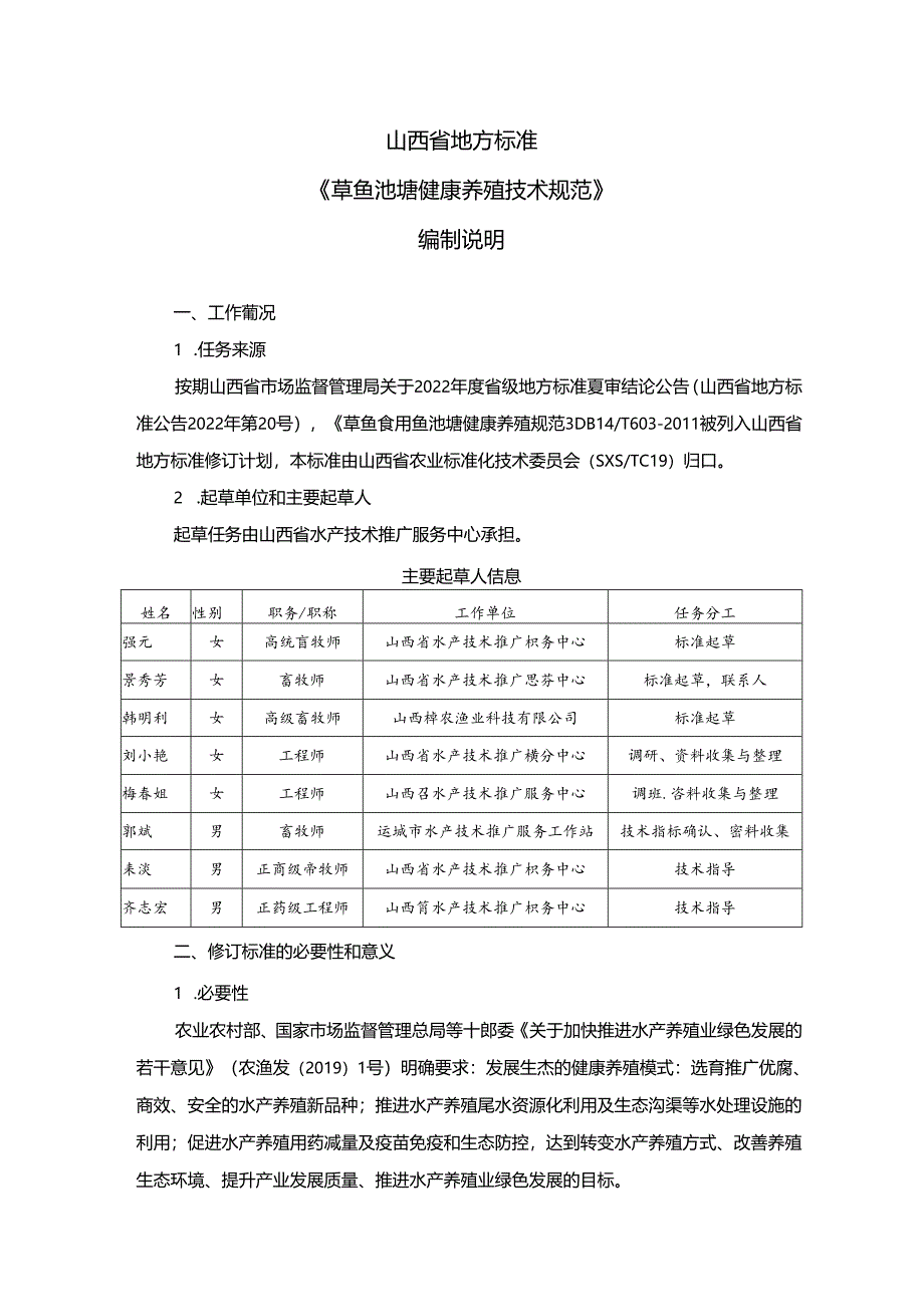 27 草鱼池塘健康养殖技术规范 编制说明.docx_第2页