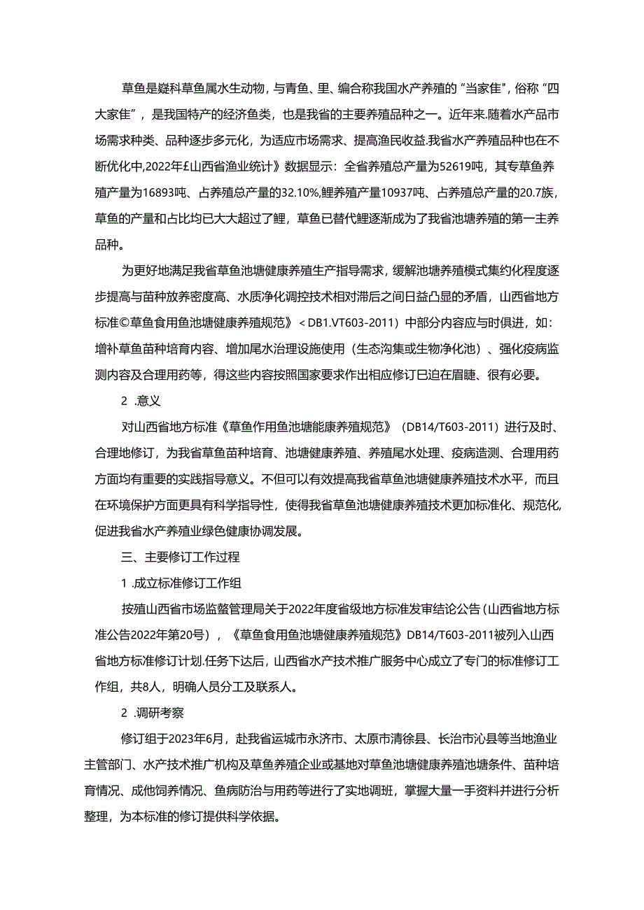 27 草鱼池塘健康养殖技术规范 编制说明.docx_第3页