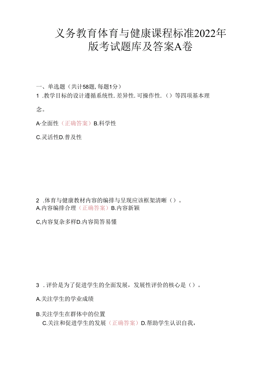 义务教育体育与健康课程标准2022版试题库及答案.docx_第1页