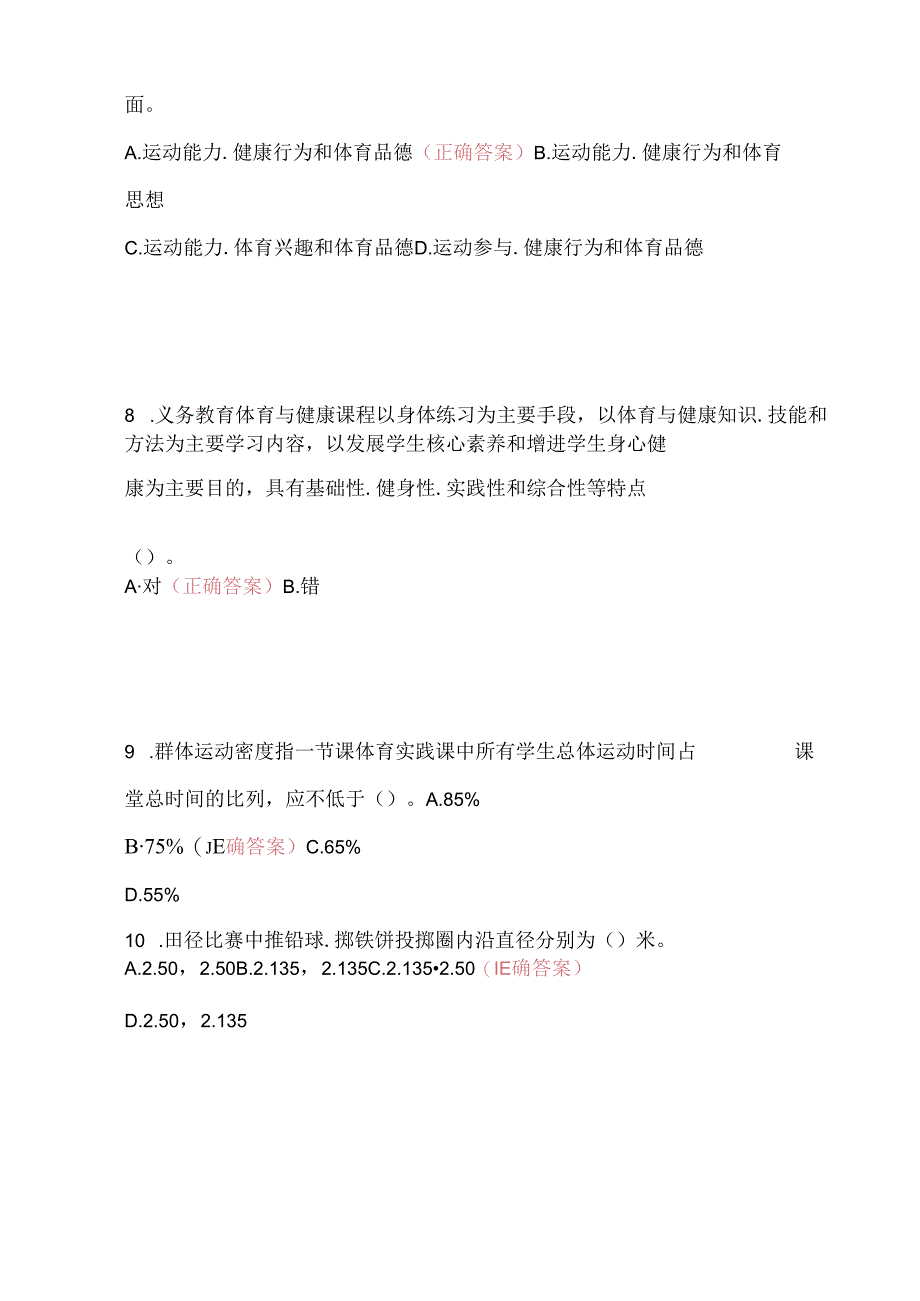 义务教育体育与健康课程标准2022版试题库及答案.docx_第3页