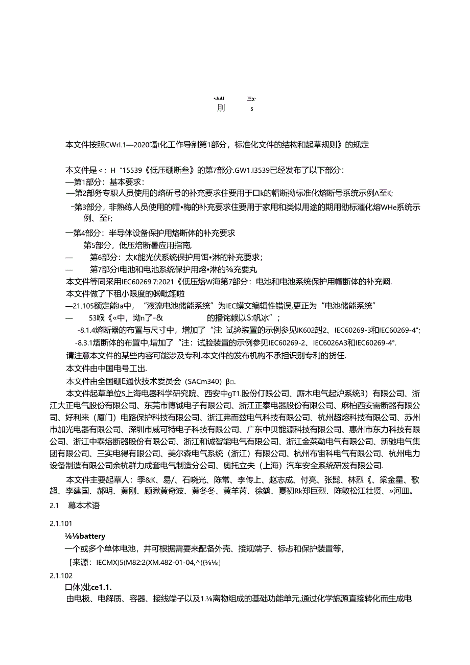 GB_T 13539.7-2024 低压熔断器 第7部分：电池和电池系统保护用熔断体的补充要求.docx_第1页