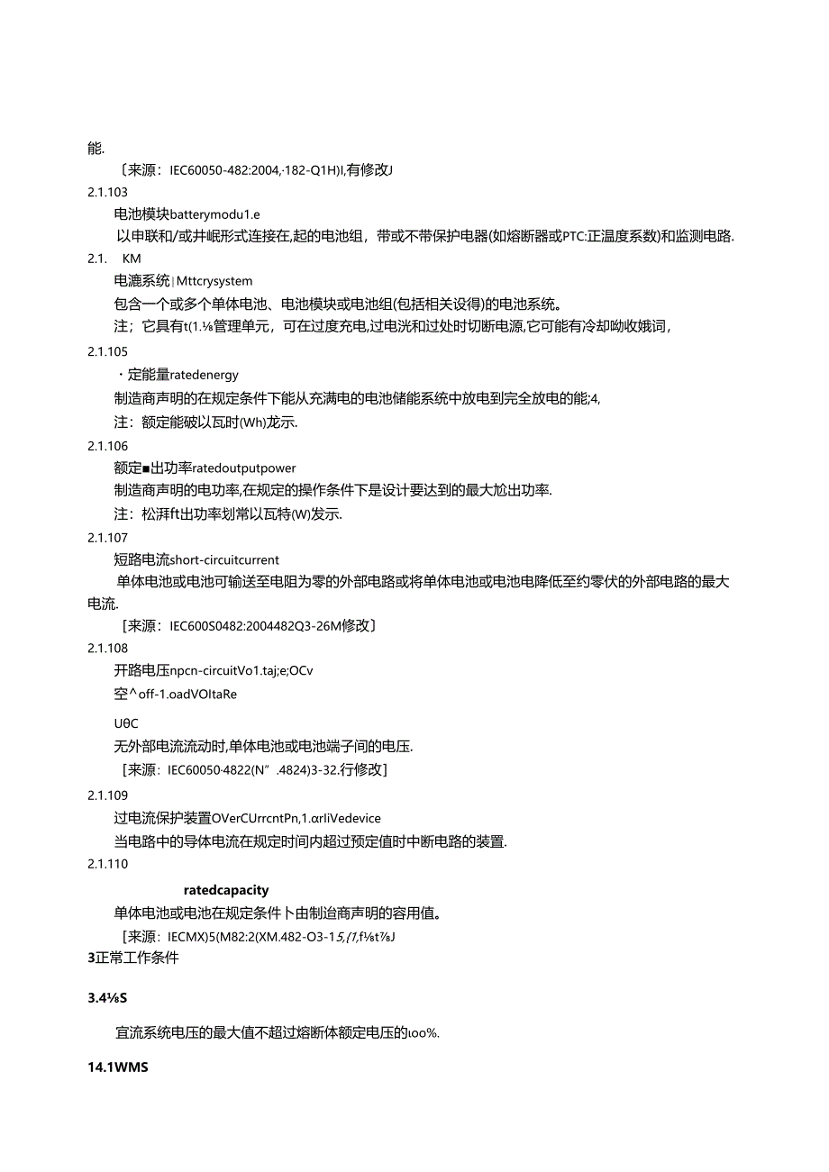 GB_T 13539.7-2024 低压熔断器 第7部分：电池和电池系统保护用熔断体的补充要求.docx_第2页