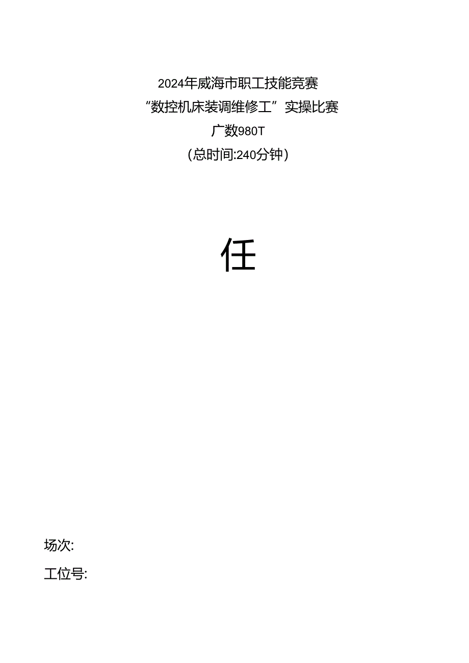 2024年威海市职工技能竞赛数控维修操作模拟题.docx_第1页