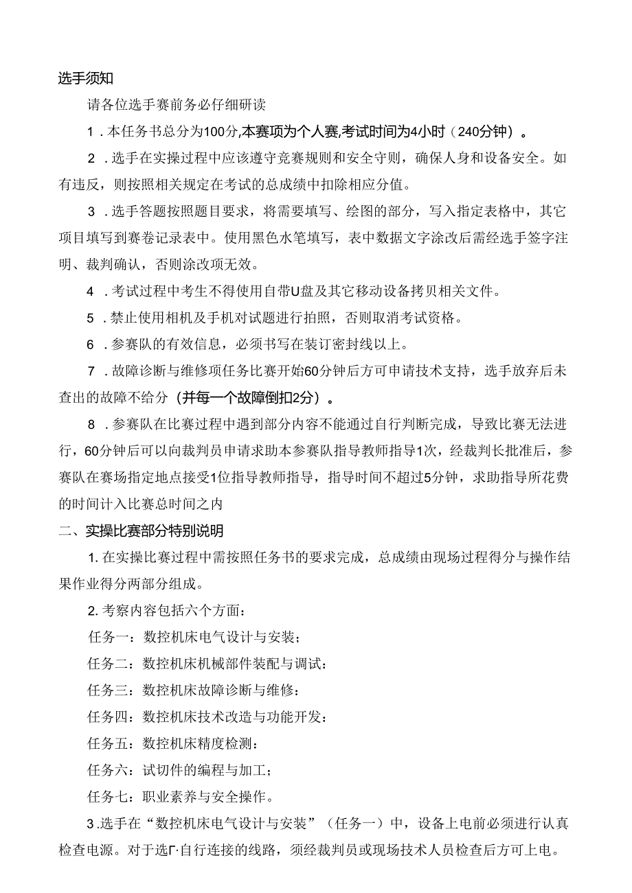 2024年威海市职工技能竞赛数控维修操作模拟题.docx_第3页