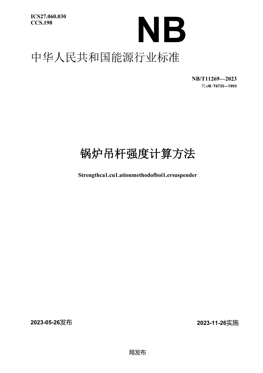 NB-T11269-2023锅炉吊杆强度计算方法.docx_第1页