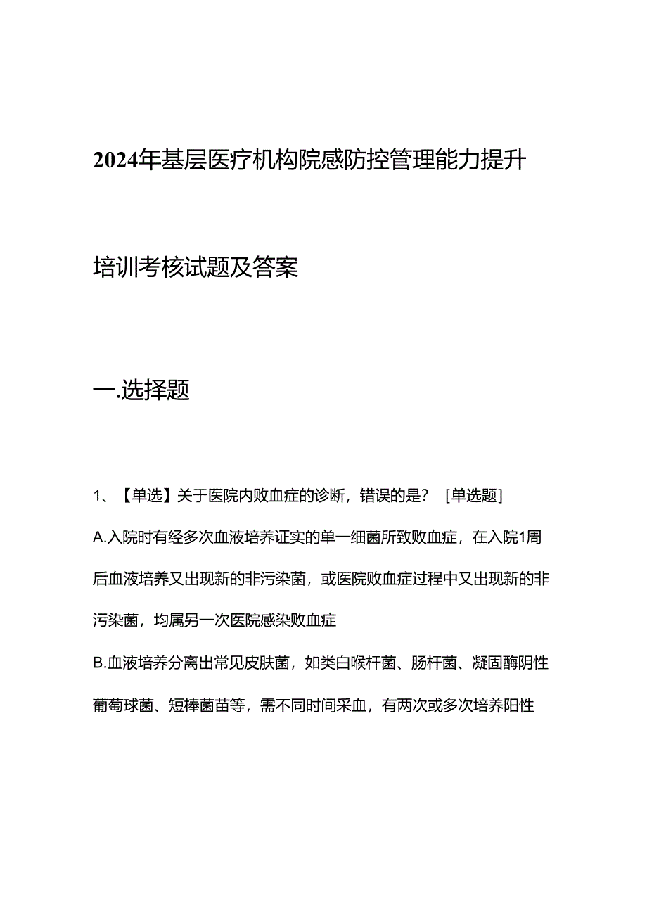 2024年基层医疗机构院感防控管理能力提升培训考核试题及答案.docx_第1页