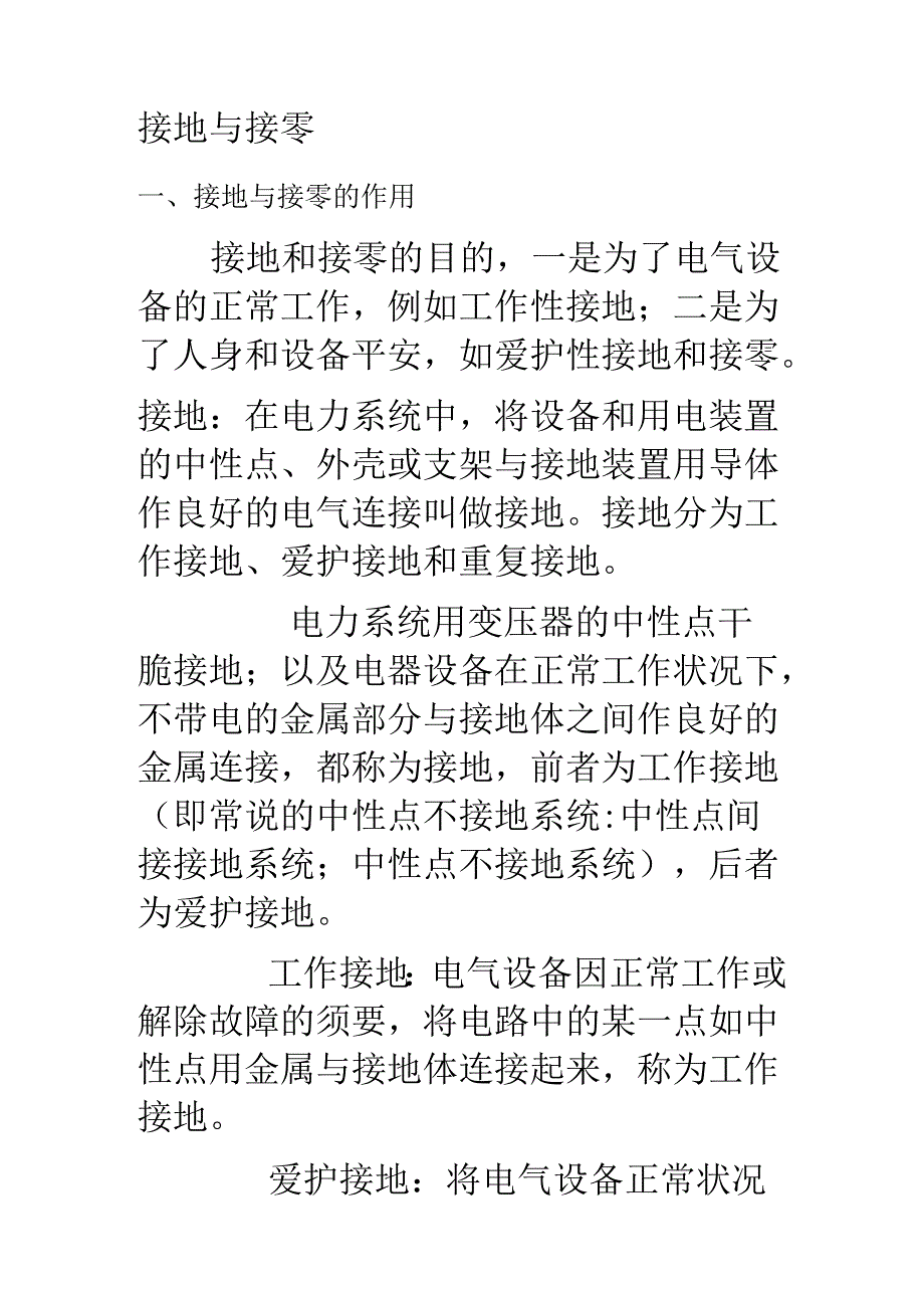 低压配电系统接地与接零..docx_第1页