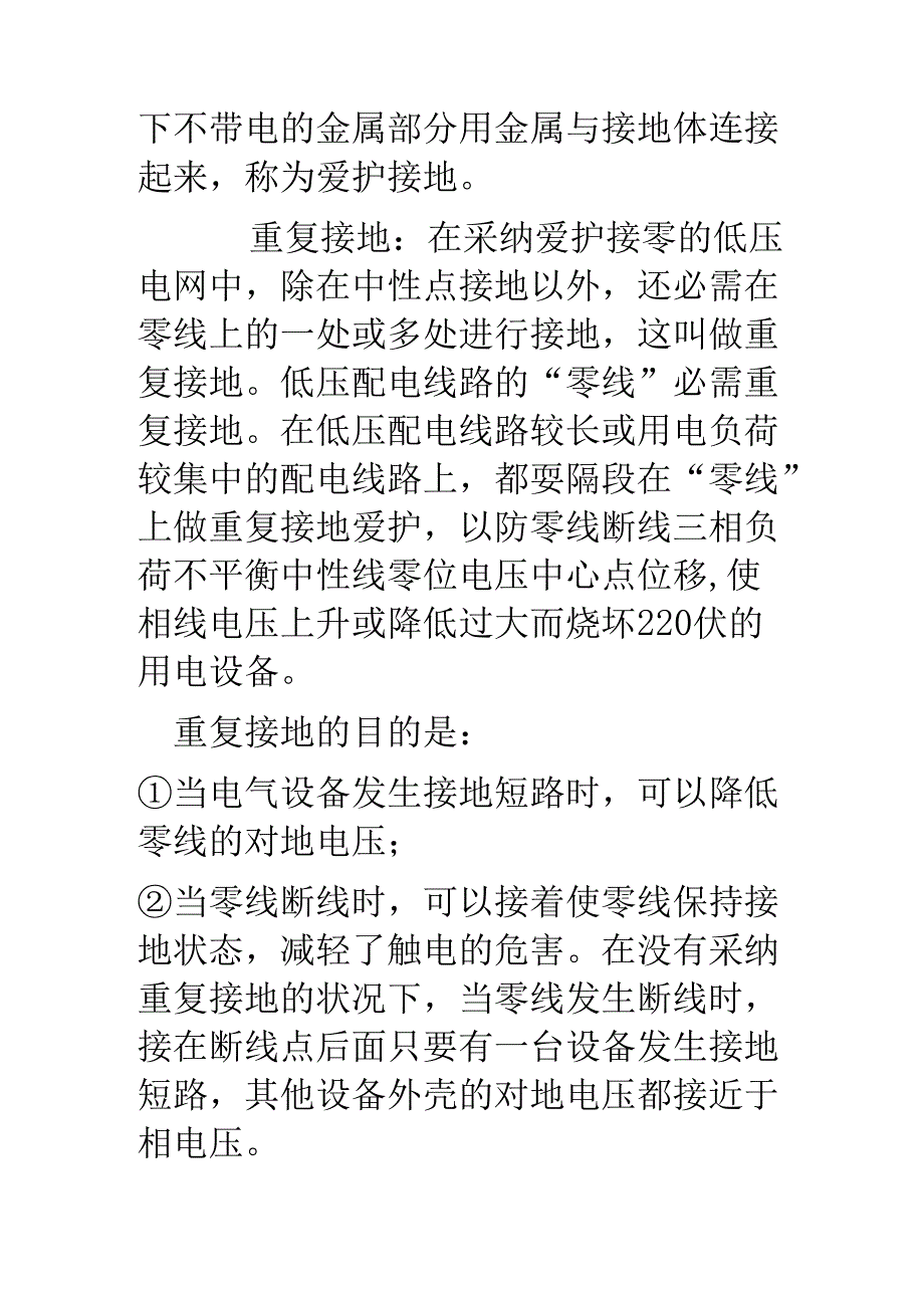 低压配电系统接地与接零..docx_第2页