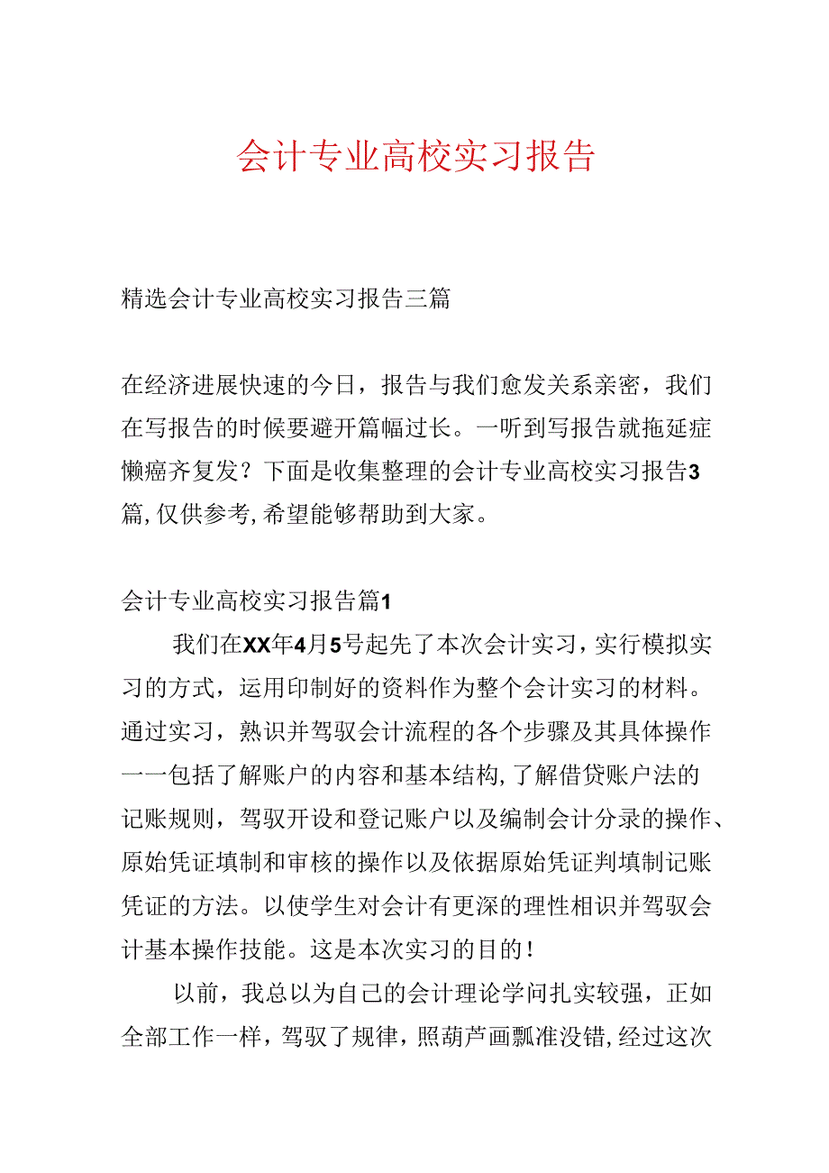 会计专业大学实习报告.docx_第1页