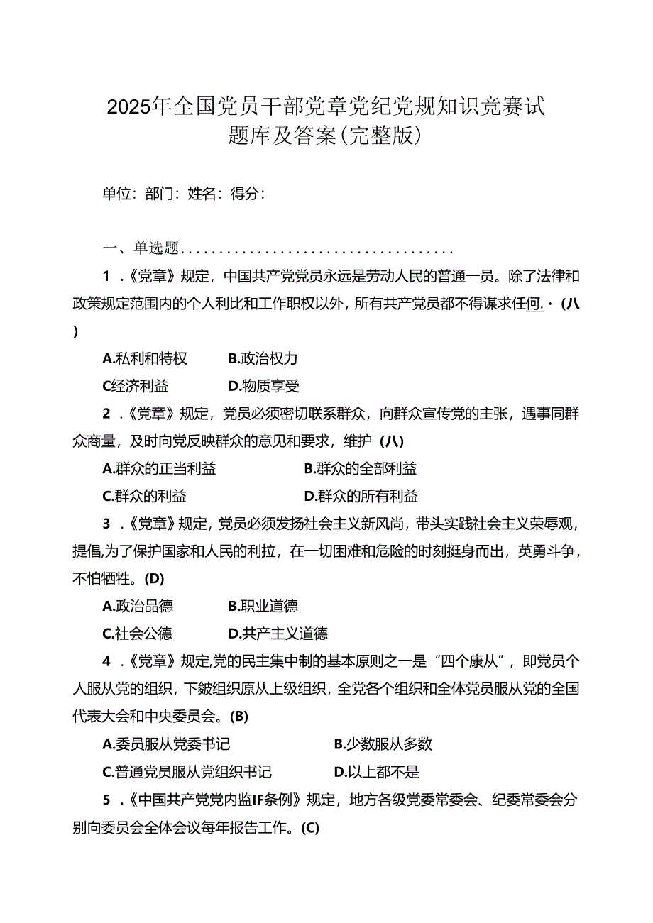 2025年全国党员干部党章党纪党规知识竞赛试题库及答案（完整版）.docx_第1页