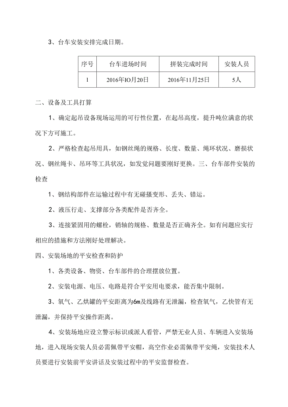 二衬台车拼装方案(DOC).docx_第3页