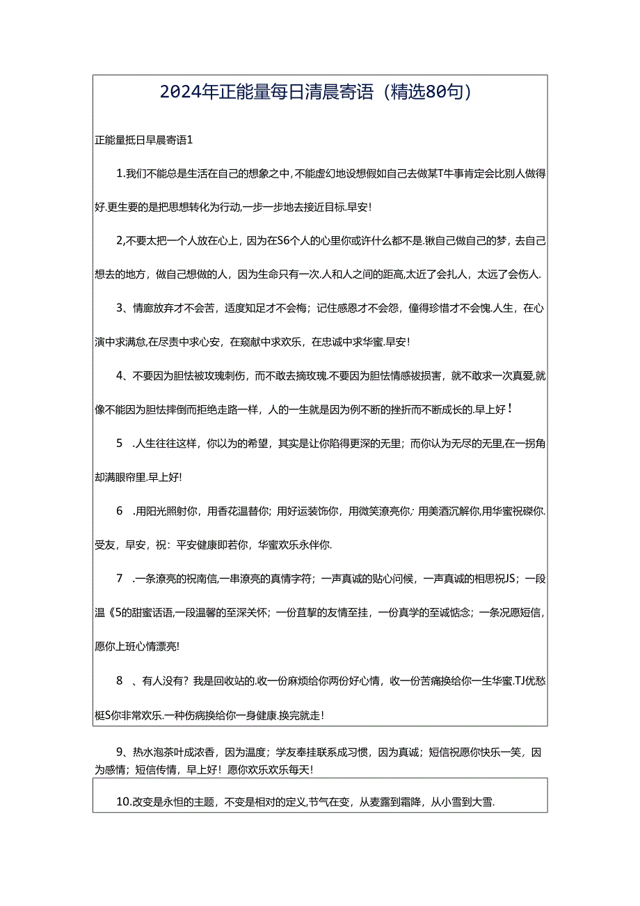 2024年正能量每日清晨寄语（精选80句）.docx_第1页