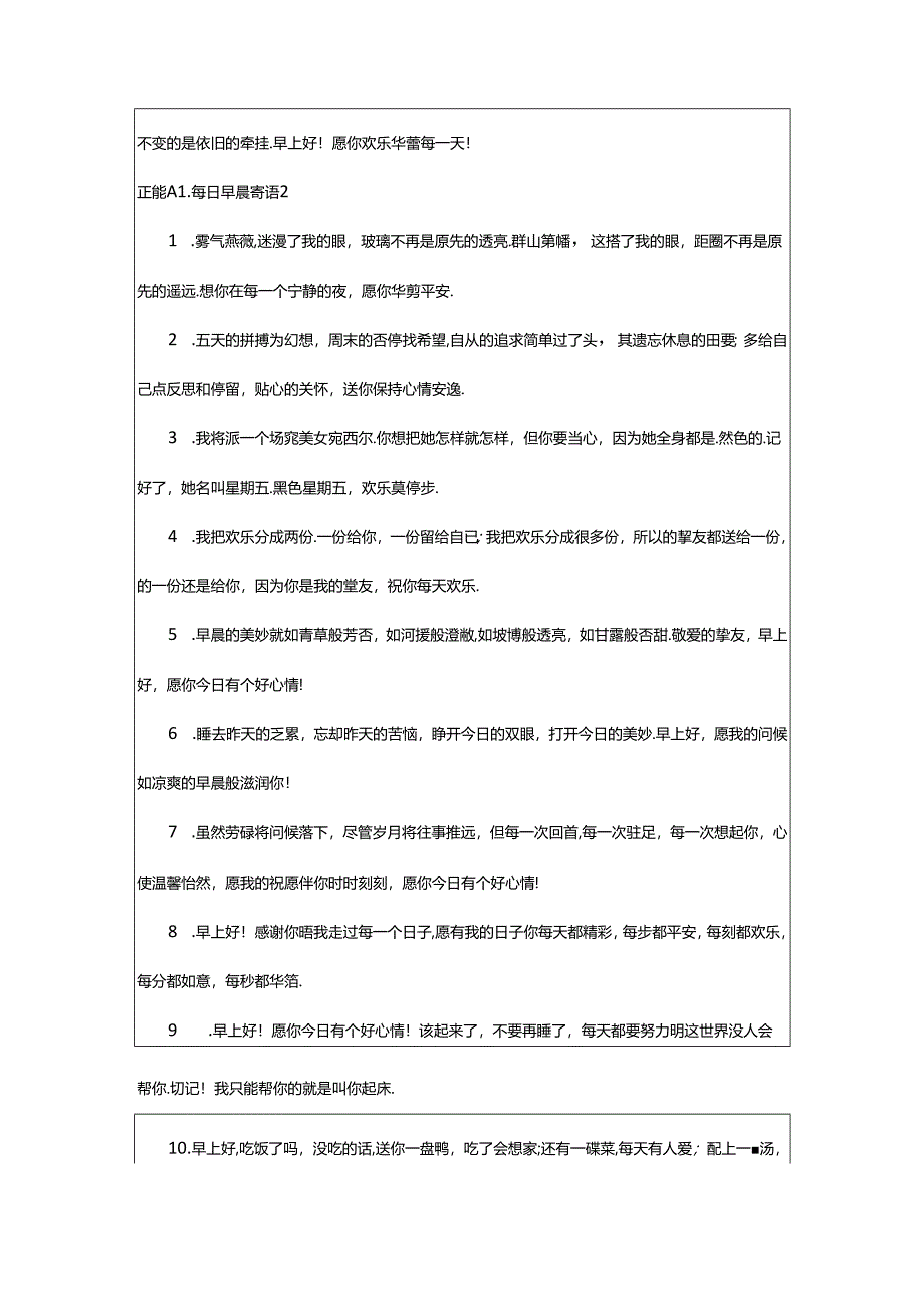 2024年正能量每日清晨寄语（精选80句）.docx_第2页