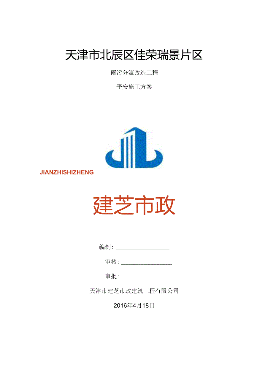 佳荣瑞景施工单位安全方案.docx_第1页