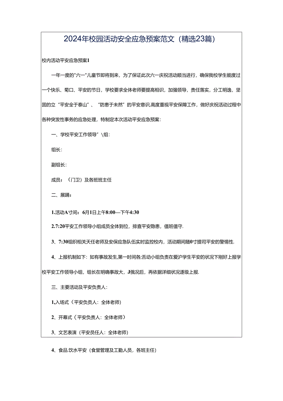 2024年校园活动安全应急预案范文（精选23篇）.docx_第1页