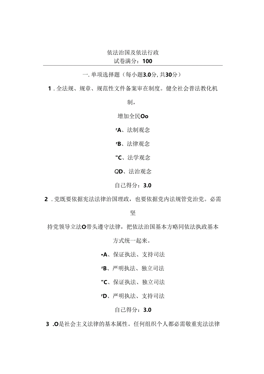 依法治国与依法行政 广西教育培训网考试 100分试卷 答案.docx_第1页