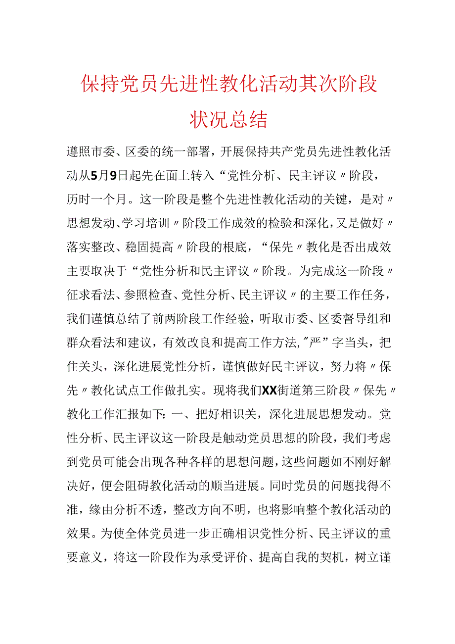 保持党员先进性教育活动第二阶段情况总结.docx_第1页