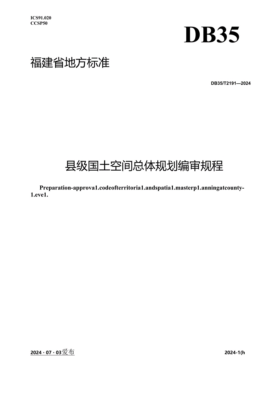 DB35_T 2191-2024 县级国土空间总体规划编审规程.docx_第1页