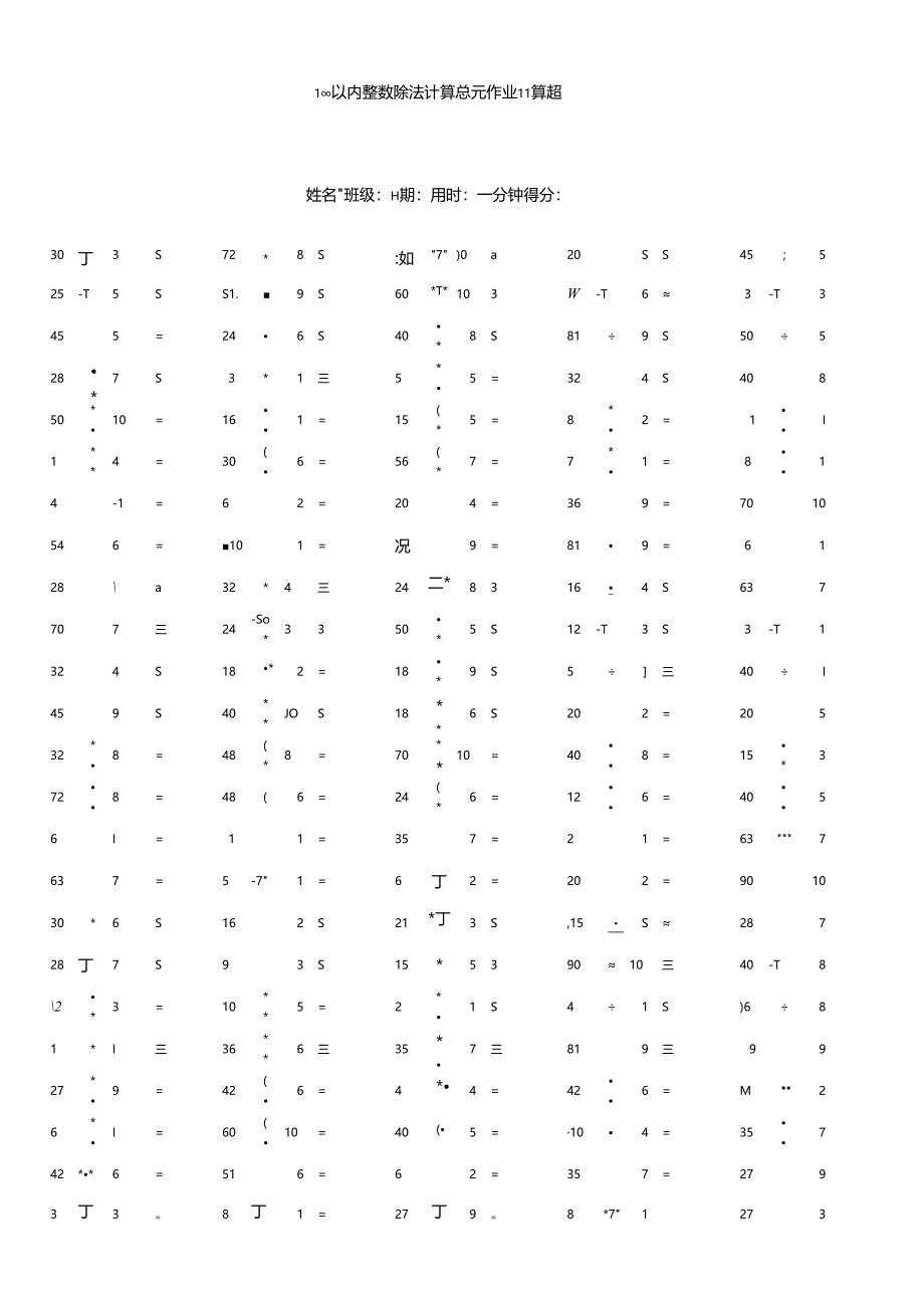 100以内整数除法计算单元作业口算题.docx_第1页