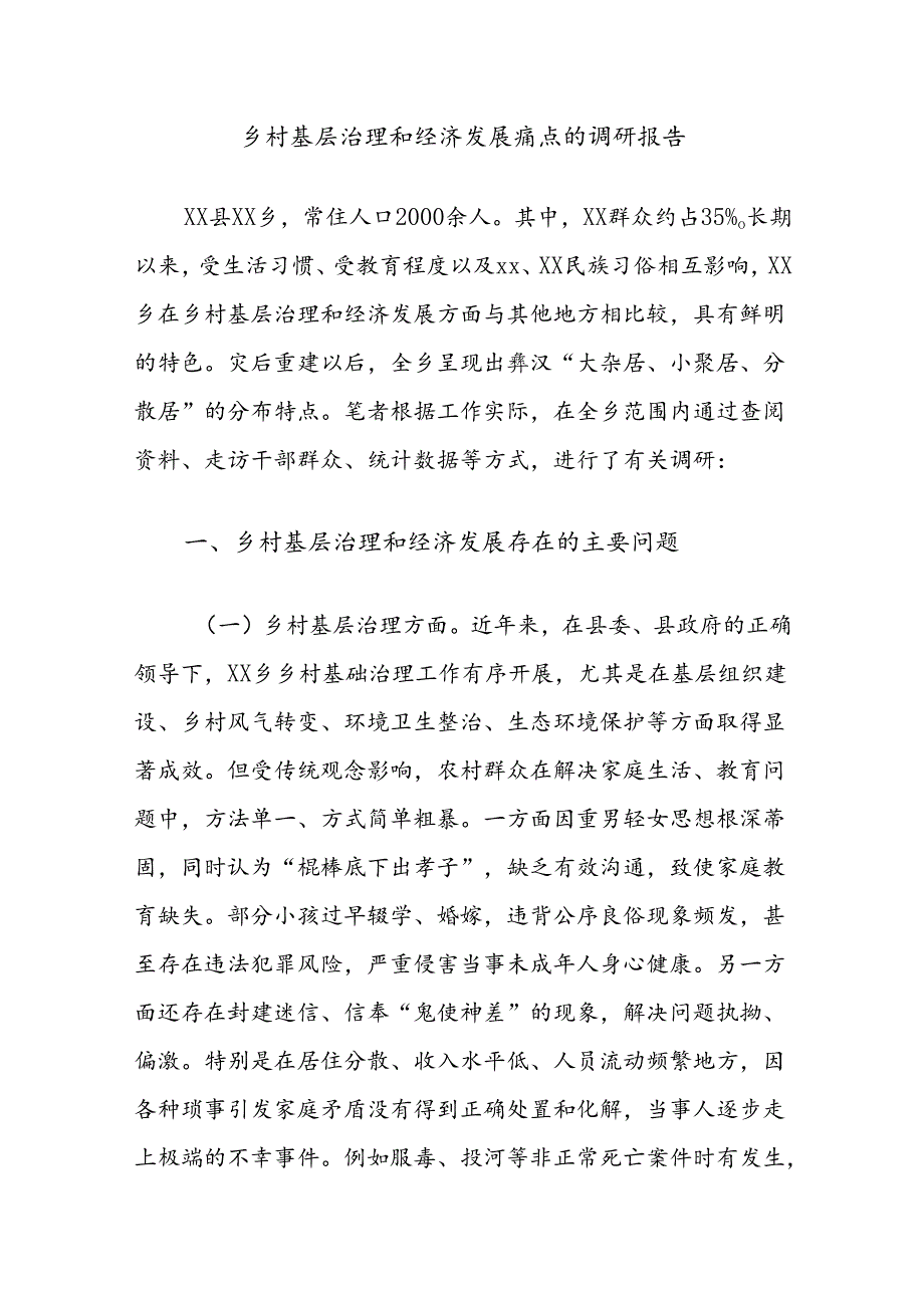 乡村基层治理和经济发展痛点的调研报告.docx_第1页