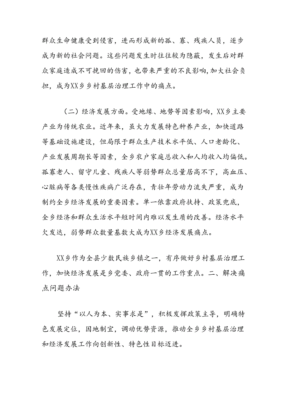 乡村基层治理和经济发展痛点的调研报告.docx_第2页