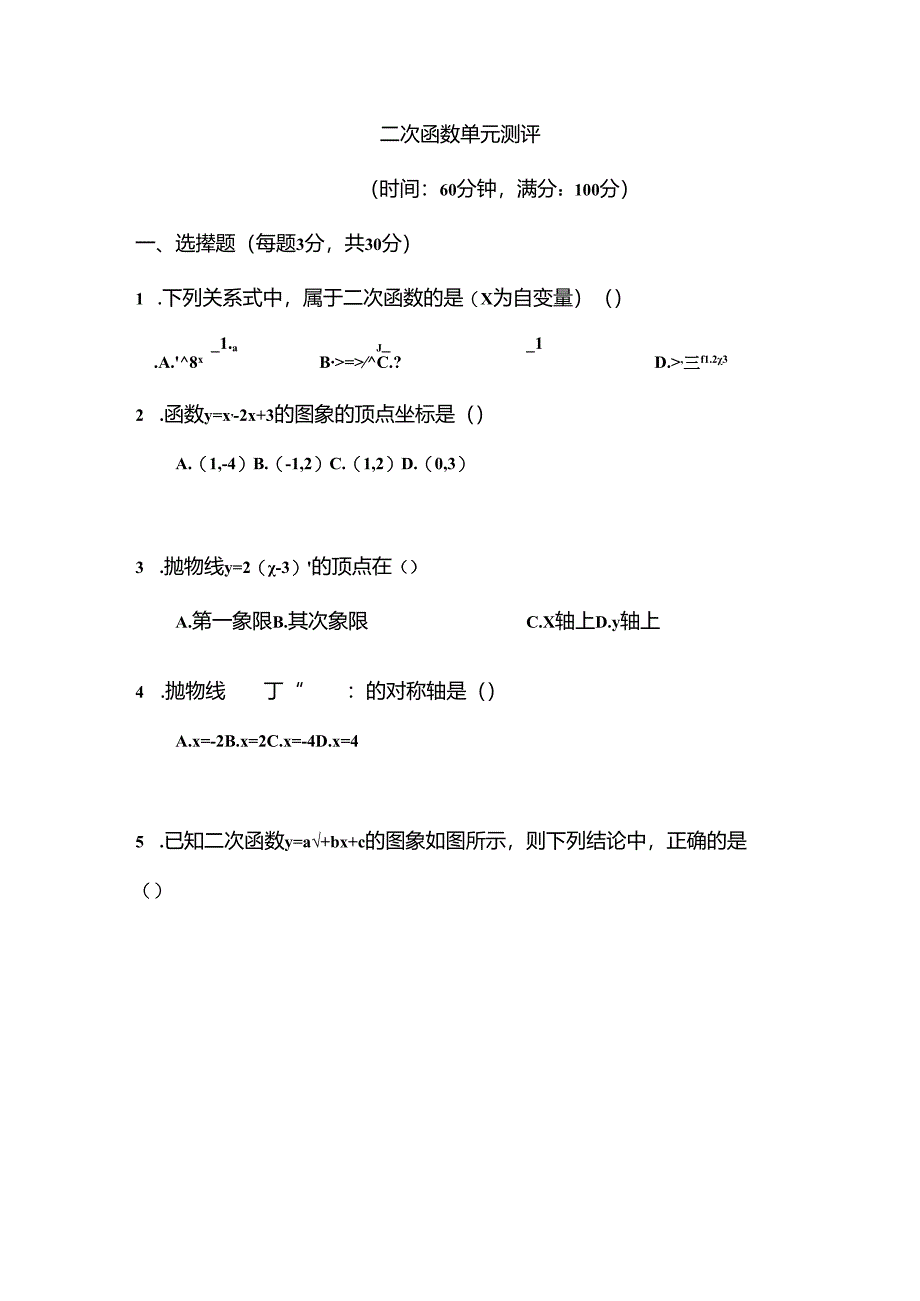 二次函数单元测试题及答案(用).docx_第1页