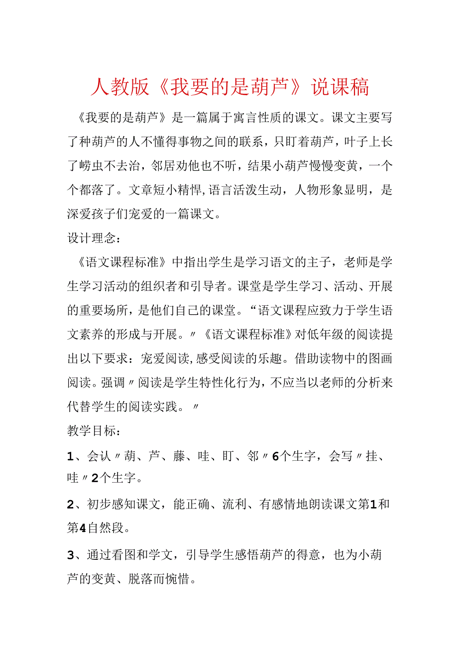 人教版《我要的是葫芦》说课稿.docx_第1页