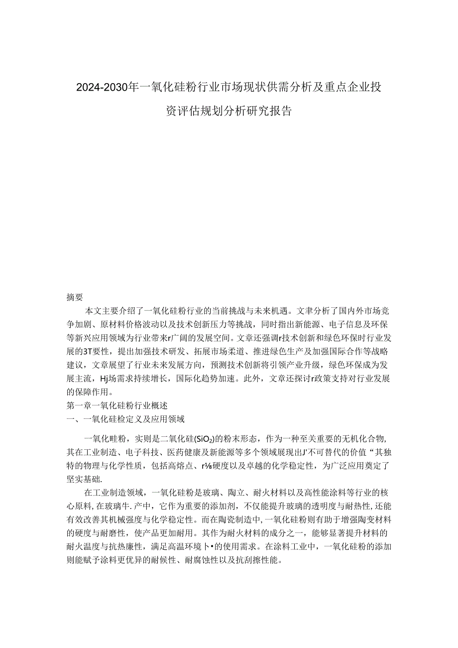 2024-2030年一氧化硅粉行业市场现状供需分析及重点企业投资评估规划分析研究报告.docx_第1页