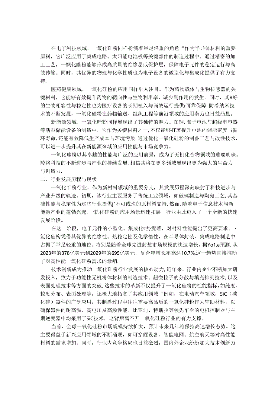 2024-2030年一氧化硅粉行业市场现状供需分析及重点企业投资评估规划分析研究报告.docx_第2页