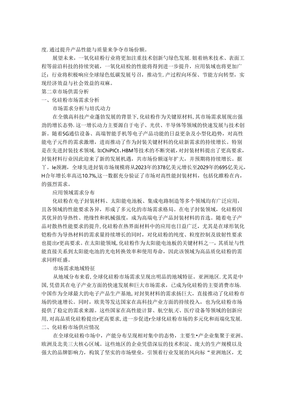 2024-2030年一氧化硅粉行业市场现状供需分析及重点企业投资评估规划分析研究报告.docx_第3页