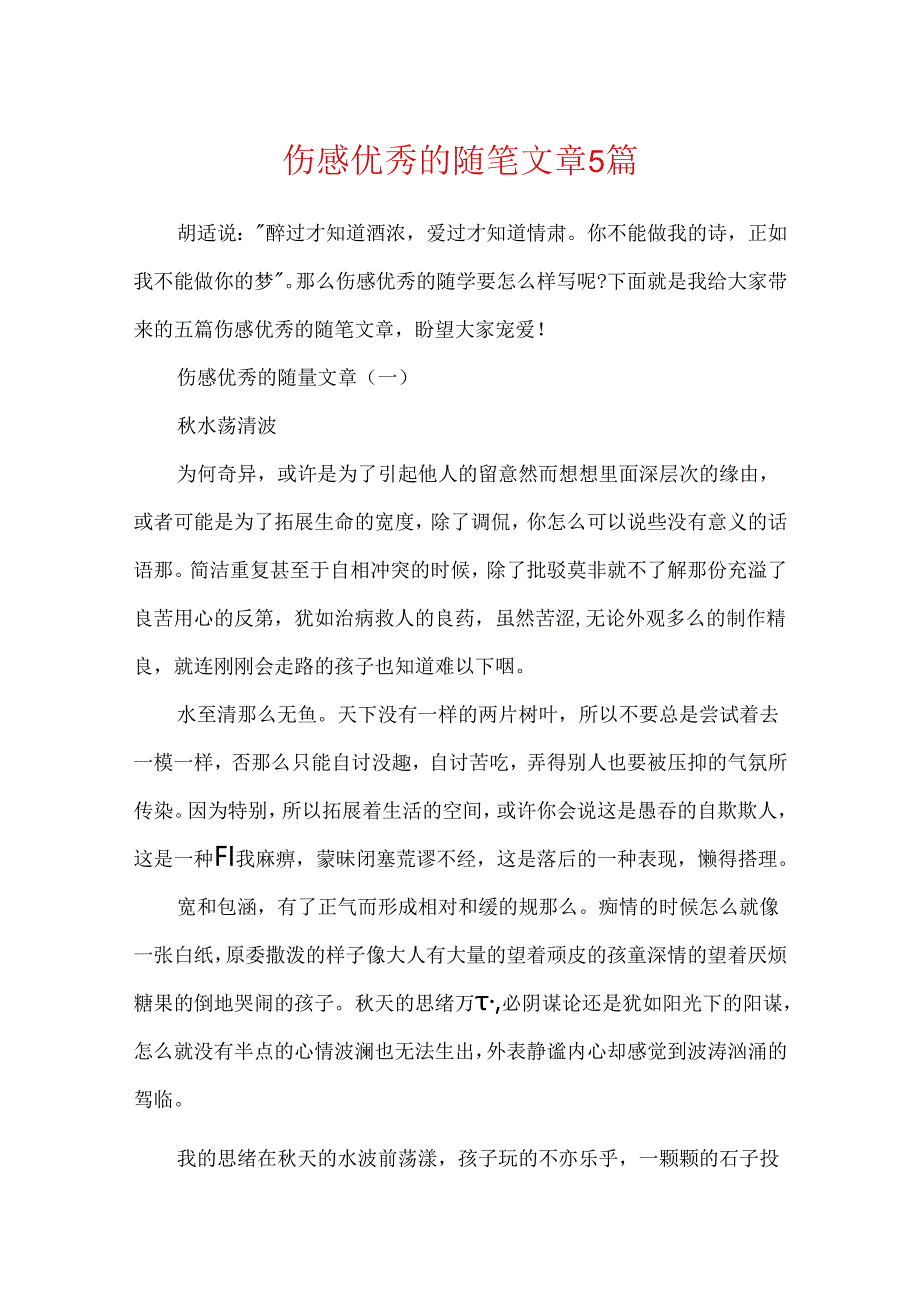 伤感优秀的随笔文章5篇.docx_第1页