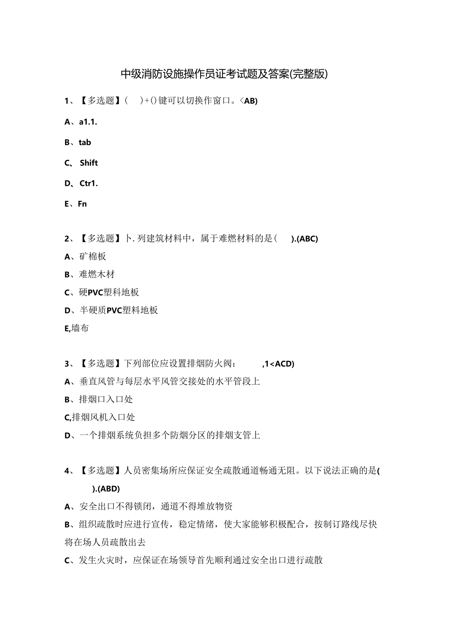 中级消防设施操作员证考试题及答案（完整版）.docx_第1页