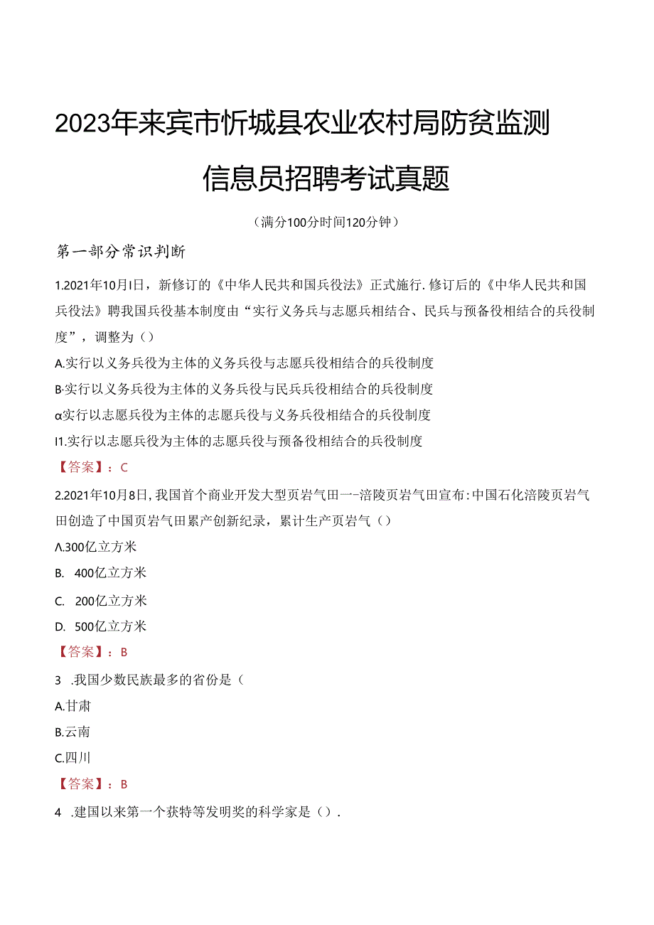 2023年来宾市忻城县农业农村局防贫监测信息员招聘考试真题.docx_第1页